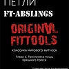 Подвесные петли FT для выполнения упражнений на турнике